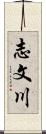 志文川 Scroll