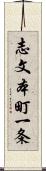 志文本町一条 Scroll