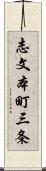 志文本町三条 Scroll