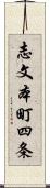 志文本町四条 Scroll