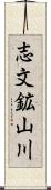 志文鉱山川 Scroll