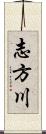 志方川 Scroll