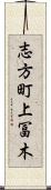 志方町上冨木 Scroll