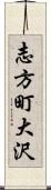 志方町大沢 Scroll