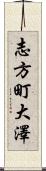 志方町大澤 Scroll