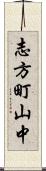 志方町山中 Scroll