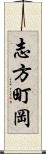 志方町岡 Scroll