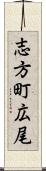 志方町広尾 Scroll