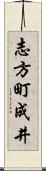 志方町成井 Scroll