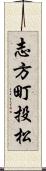 志方町投松 Scroll