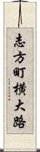 志方町横大路 Scroll