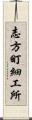 志方町細工所 Scroll