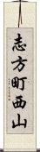 志方町西山 Scroll