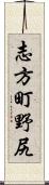 志方町野尻 Scroll
