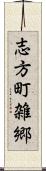志方町雑郷 Scroll