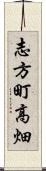 志方町高畑 Scroll