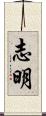 志明 Scroll
