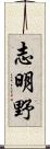 志明野 Scroll