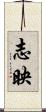 志映 Scroll