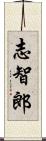 志智郎 Scroll