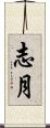 志月 Scroll