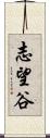志望谷 Scroll