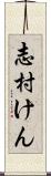 志村けん Scroll