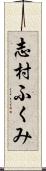 志村ふくみ Scroll