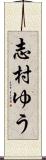 志村ゆう Scroll