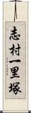 志村一里塚 Scroll