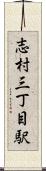 志村三丁目駅 Scroll