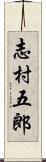志村五郎 Scroll