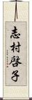 志村啓子 Scroll