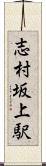 志村坂上駅 Scroll