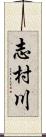 志村川 Scroll