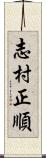 志村正順 Scroll