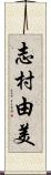 志村由美 Scroll
