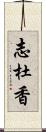 志杜香 Scroll