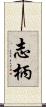 志柄 Scroll