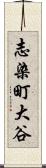 志染町大谷 Scroll