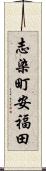 志染町安福田 Scroll