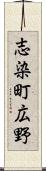 志染町広野 Scroll