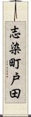 志染町戸田 Scroll