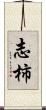 志柿 Scroll