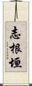 志根垣 Scroll