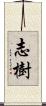 志樹 Scroll