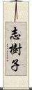 志樹子 Scroll