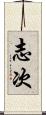 志次 Scroll