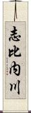 志比内川 Scroll