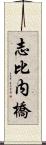 志比内橋 Scroll